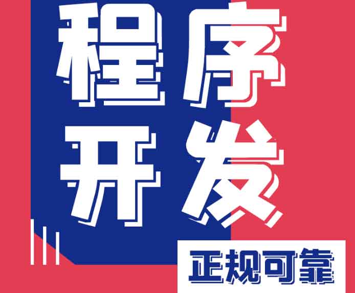 我們專注小程序開(kāi)發(fā)，用技術(shù)賦能增長(zhǎng)，助您搶占微信、支付寶、抖音全域流量入口！