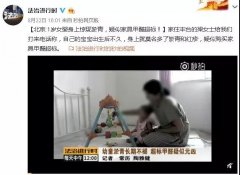 1歲女嬰身上驚現淤青，疑似家具甲醛超標